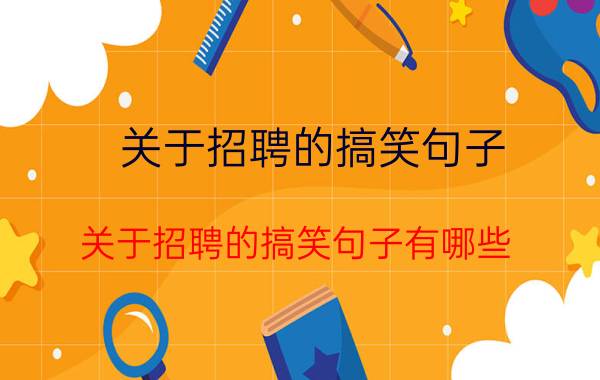 关于招聘的搞笑句子 关于招聘的搞笑句子有哪些